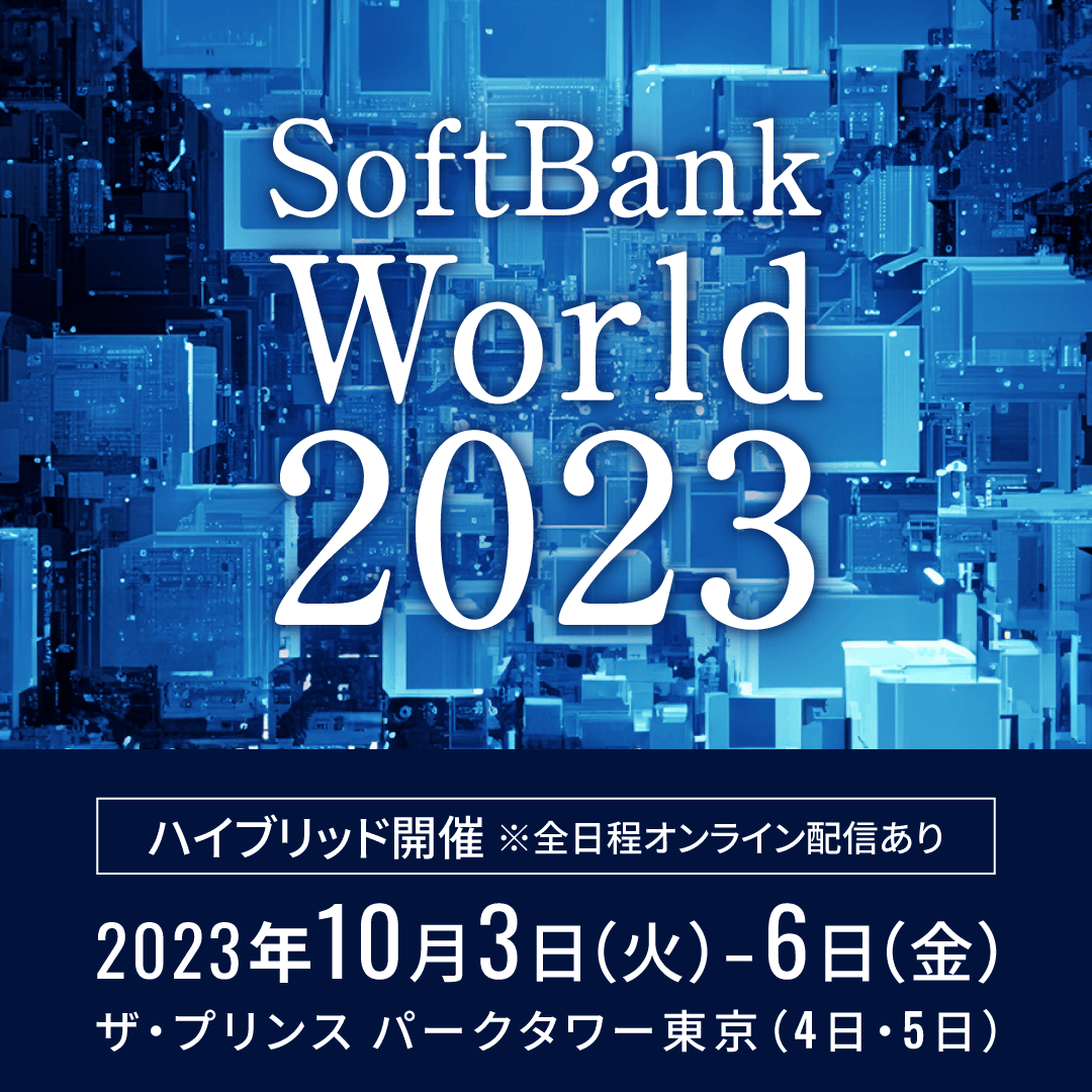 【10月3日〜10月6日開催】「SoftBank World 2023」に協賛いたします｜リードインクス株式会社